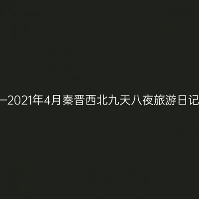 早春的黄土地——2021年4月秦晋西北九天八夜旅游日记      ●六泉之邦